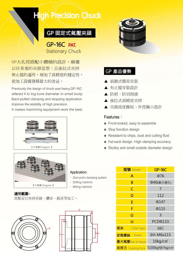 GP-16C固定式氣壓夾頭